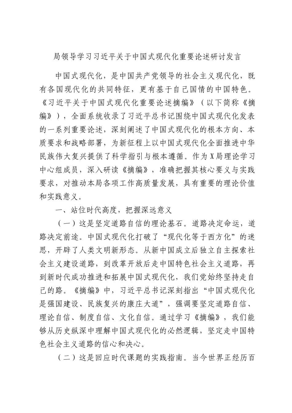 局领导学习习近平关于中国式现代化重要论述研讨发言.docx_第1页