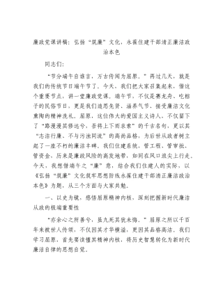 廉政党课：弘扬“筑廉”文化，永葆住建干部清正廉洁政治本色.docx