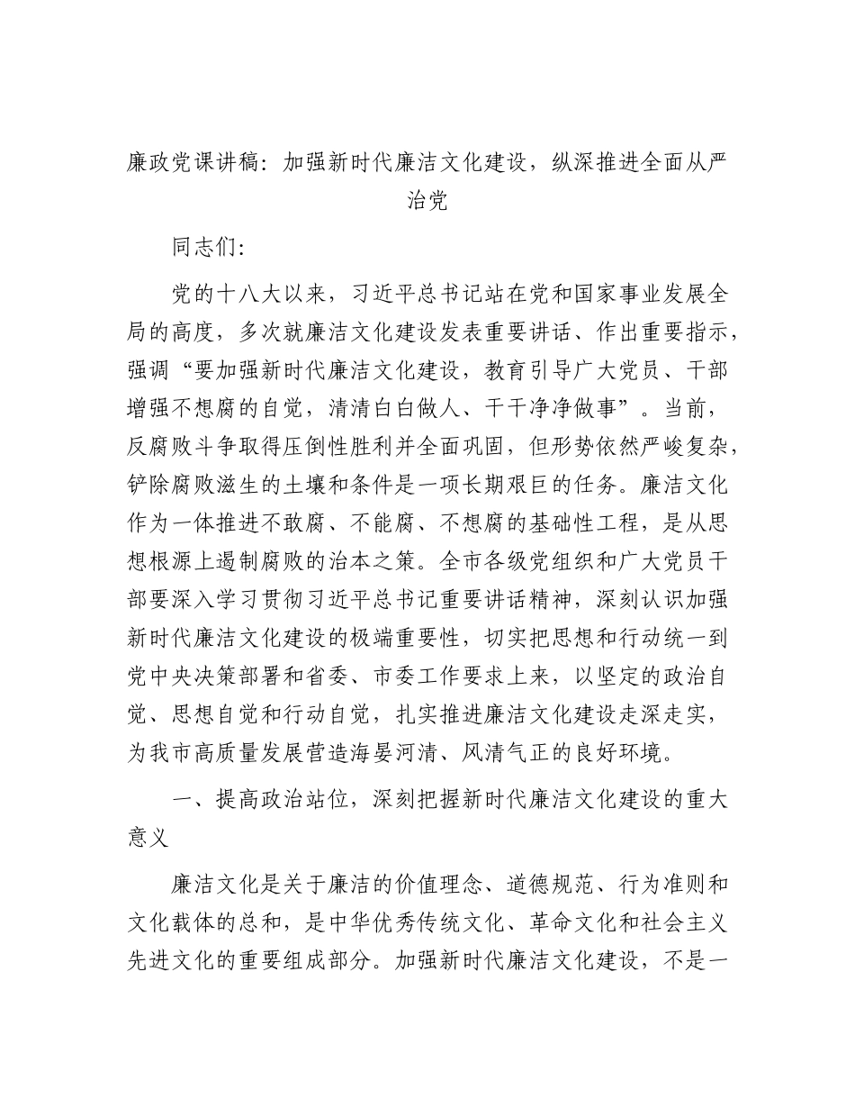 廉政党课：加强新时代廉洁文化建设，纵深推进全面从严治党.docx_第1页