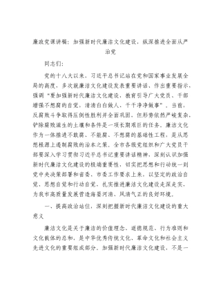 廉政党课：加强新时代廉洁文化建设，纵深推进全面从严治党.docx