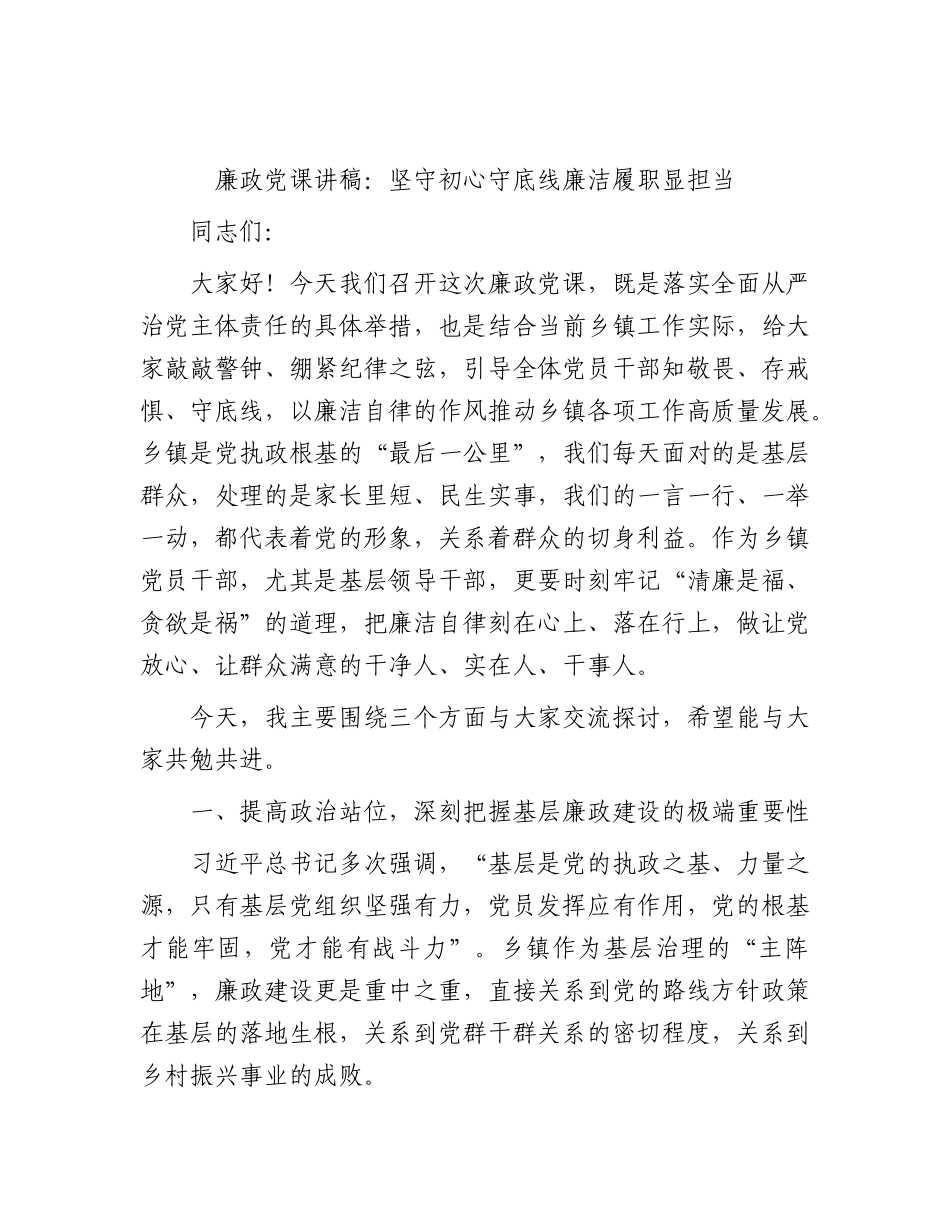 廉政党课：坚守初心守底线  廉洁履职显担当.docx_第1页