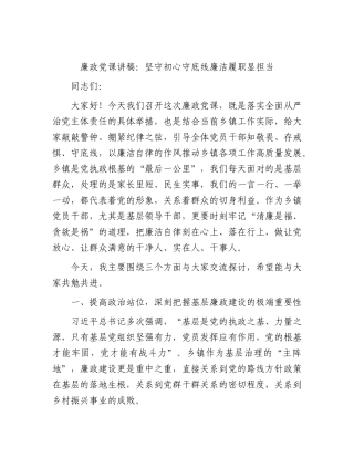 廉政党课：坚守初心守底线  廉洁履职显担当.docx