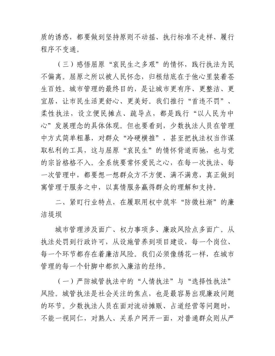 廉政党课：守住清廉底线，锻造城管铁军，以清风正气擦亮城市管理为民底色.docx_第3页