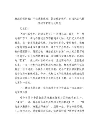 廉政党课：守住清廉底线，锻造城管铁军，以清风正气擦亮城市管理为民底色.docx