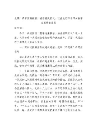 廉政党课：筑牢清廉根基，涵养新风正气，以优良纪律作风护航事业高质量发展.docx