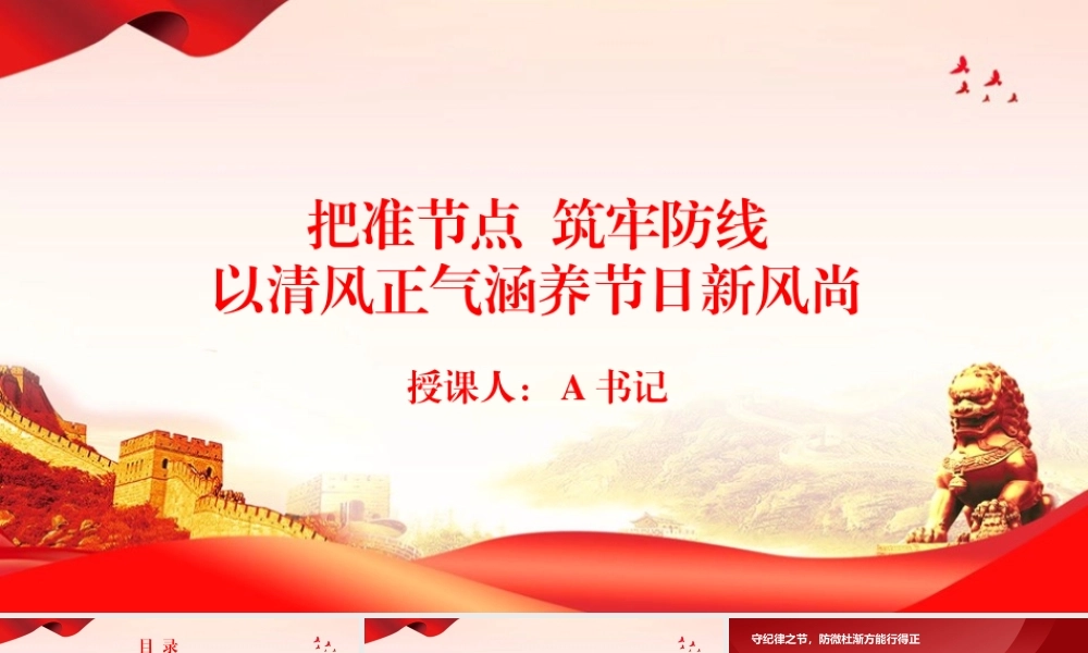 廉政党课PPT：把准节点，筑牢防线，以清风正气涵养节日新风尚.pptx