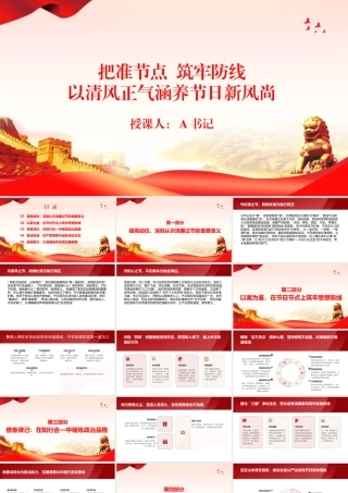廉政党课PPT：把准节点，筑牢防线，以清风正气涵养节日新风尚.pptx