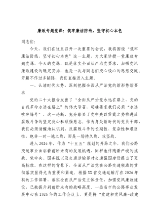 廉政专题党课：筑牢廉洁防线，坚守初心本色.docx