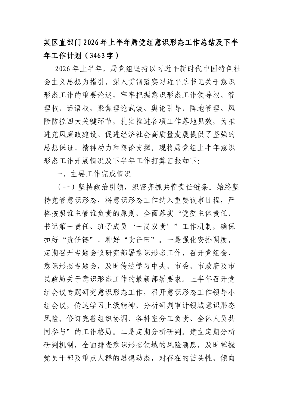 某区直部门2026年上半年局党组意识形态工作总结及下半年工作计划（3463字）.docx_第1页