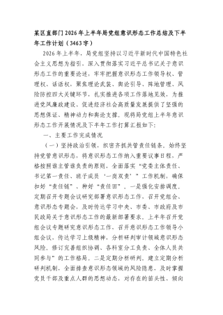 某区直部门2026年上半年局党组意识形态工作总结及下半年工作计划（3463字）.docx
