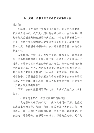 七一党课：把誓言刻进初心把使命落到岗位.docx