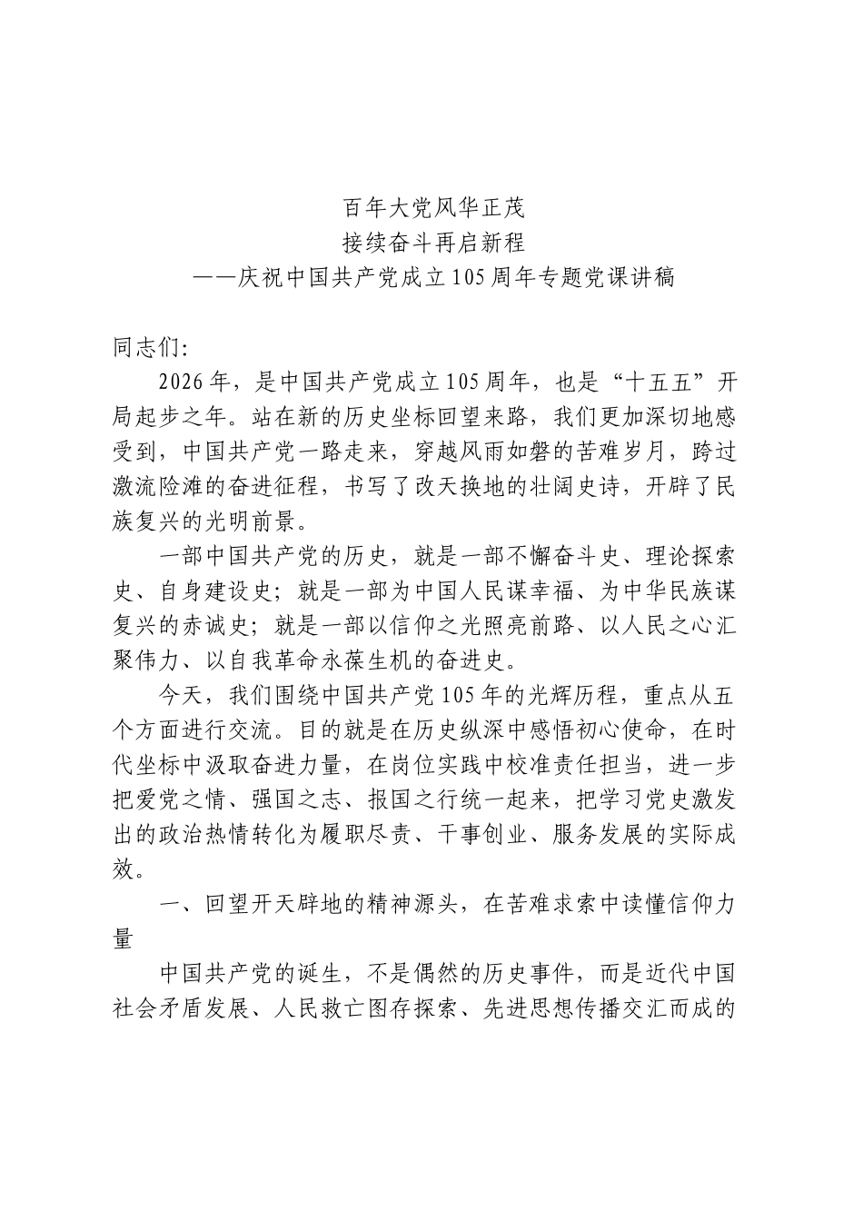 七一党课：百年大党风华正茂，接续奋斗再启新程.doc_第1页
