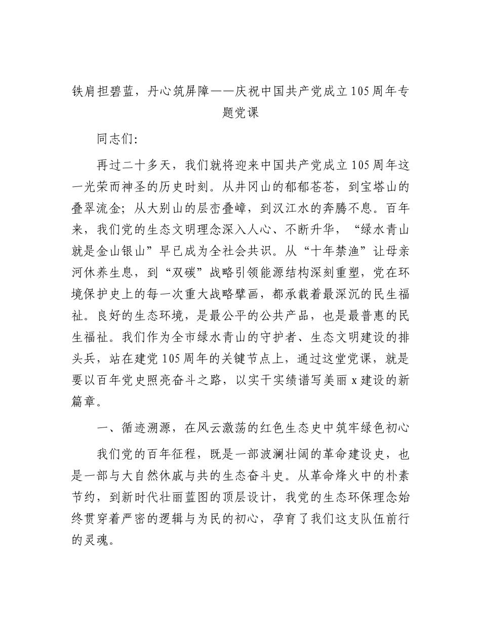 七一党课：铁肩担碧蓝，丹心筑屏障（生态环境）.docx_第1页
