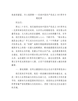 七一党课：铁肩担碧蓝，丹心筑屏障（生态环境）.docx