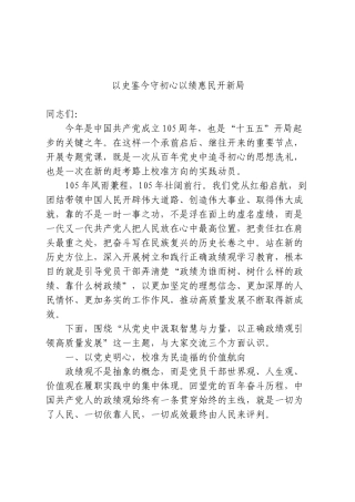 七一党课：以史鉴今守初心 以绩惠民开新局6100字.doc