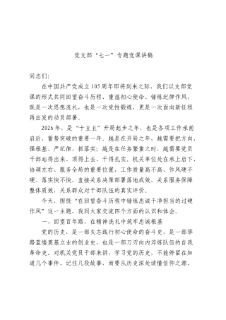 七一党课：在回望奋斗历程中锤炼忠诚干净担当的过硬作风.docx