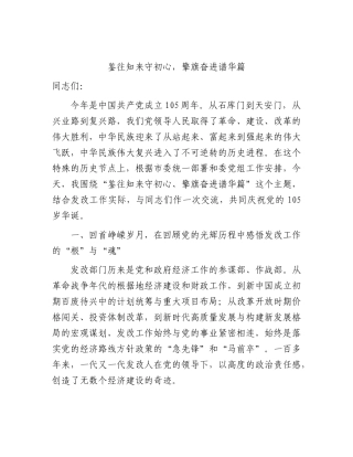 七一党课讲稿：鉴往知来守初心，擎旗奋进谱华篇（发改）.docx