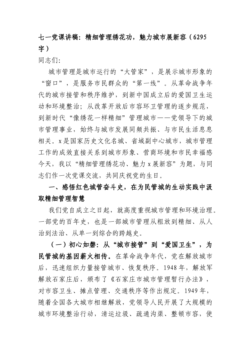 七一党课讲稿：精细管理绣花功，魅力城市展新容（6295字）.docx_第1页