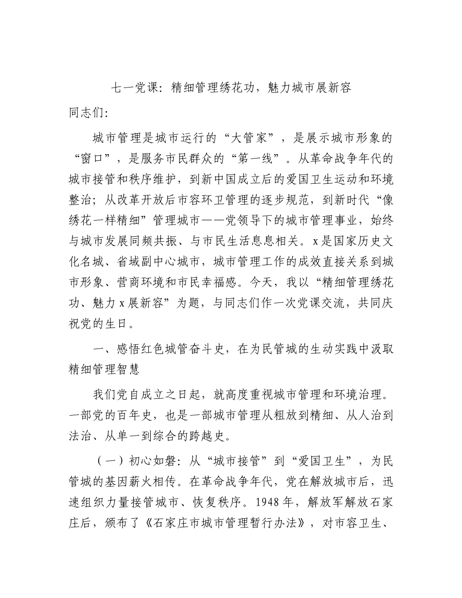 七一党课讲稿：精细管理绣花功，魅力城市展新容（城管综合执法）.docx_第1页