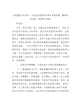 七一建党105周年、纪念长征胜利90周年党课：赓续红色血脉，砥砺初心使命.docx