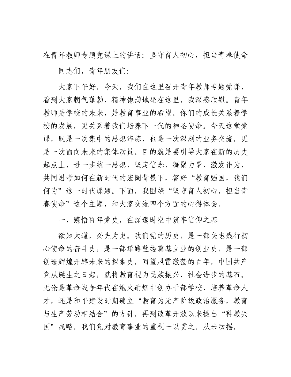 七一学校青年教师党课：坚守育人初心，担当青春使命.docx_第1页
