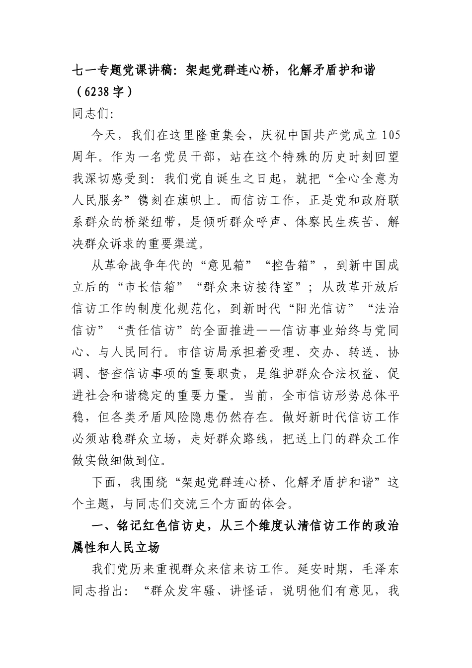 七一专题党课讲稿：架起党群连心桥，化解矛盾护和谐（6238字）.docx_第1页