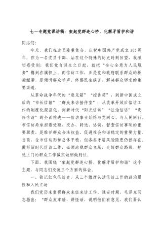 七一专题党课讲稿：架起党群连心桥，化解矛盾护和谐.docx