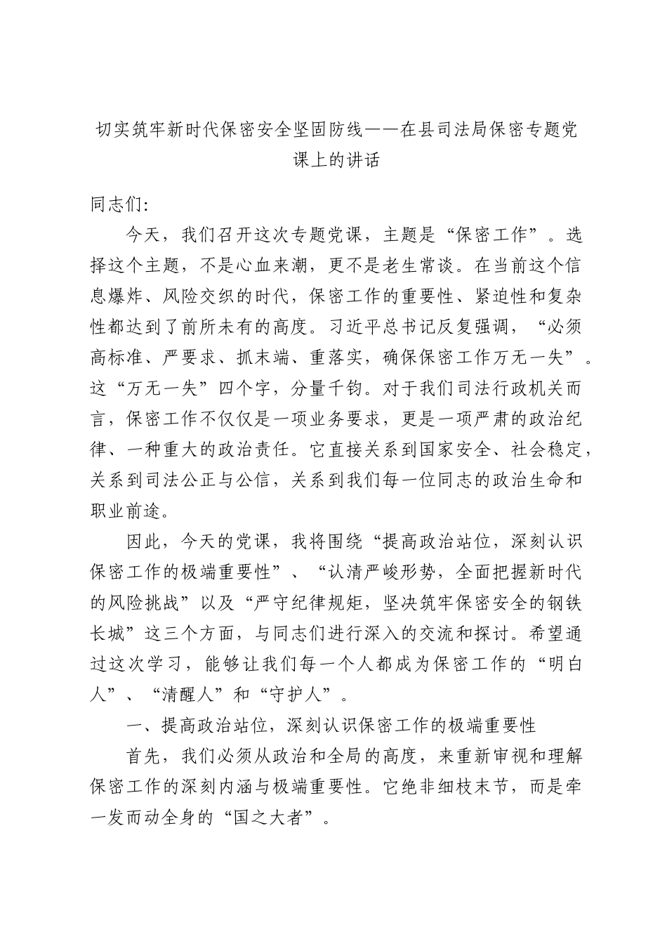 切实筑牢新时代保密安全坚固防线——在县司法局保密专题党课上的讲话.docx_第1页