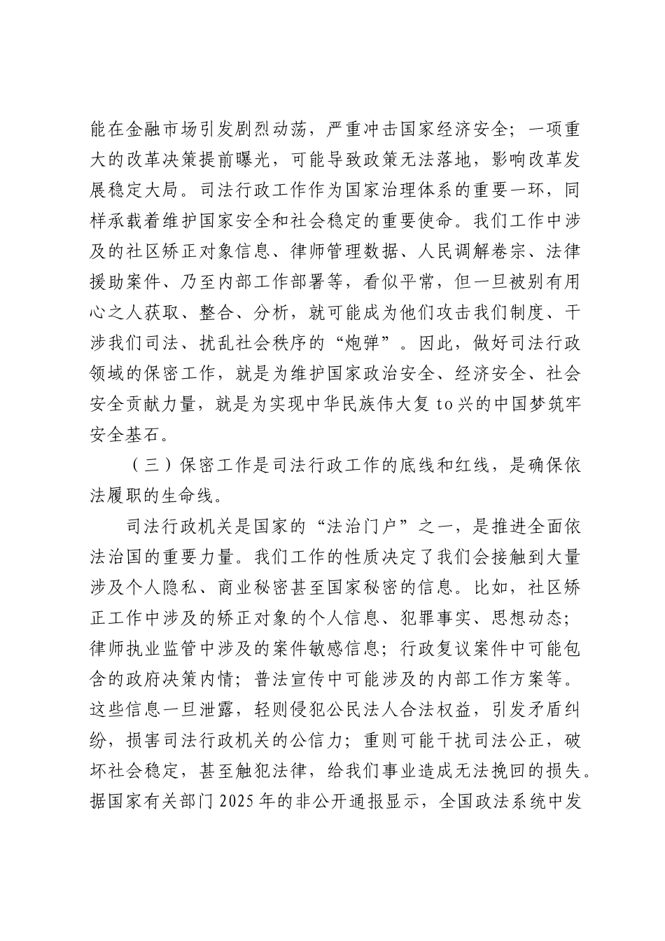 切实筑牢新时代保密安全坚固防线——在县司法局保密专题党课上的讲话.docx_第3页