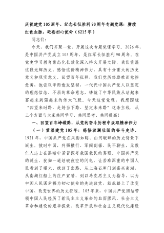 庆祝建党105周年、纪念长征胜利90周年专题党课：赓续红色血脉，砥砺初心使命（6215字）.docx