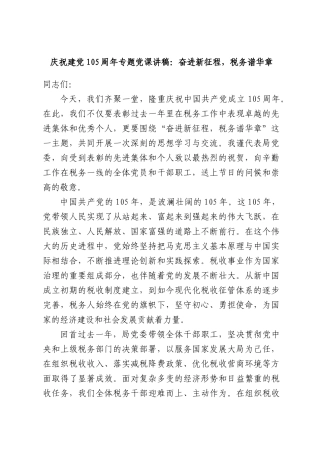 庆祝建党105周年专题党课讲稿：奋进新征程，税务谱华章.docx