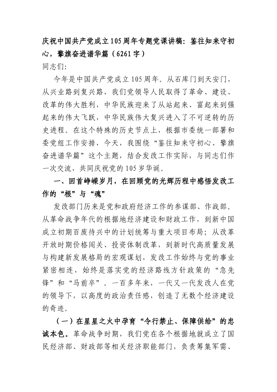 庆祝中国共产党成立105周年专题党课讲稿：鉴往知来守初心，擎旗奋进谱华篇（6261字）.docx_第1页