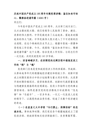 庆祝中国共产党成立105周年专题党课讲稿：鉴往知来守初心，擎旗奋进谱华篇（6261字）.docx