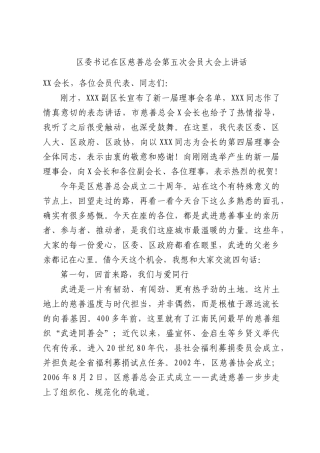 区委书记在区慈善总会第五次会员大会上讲话.docx