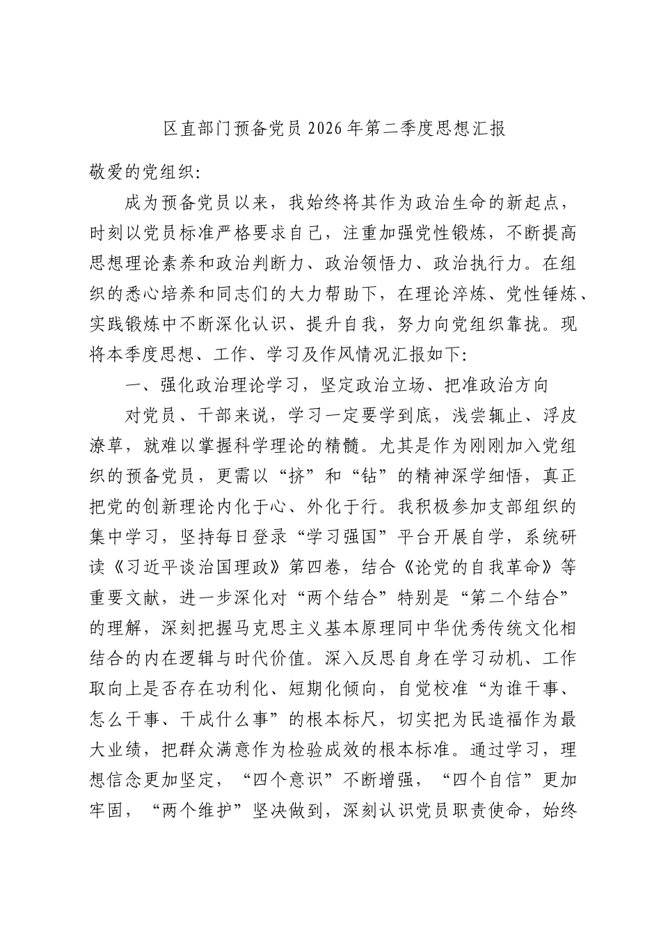 区直部门预备党员2026年第二季度思想汇报.docx_第1页