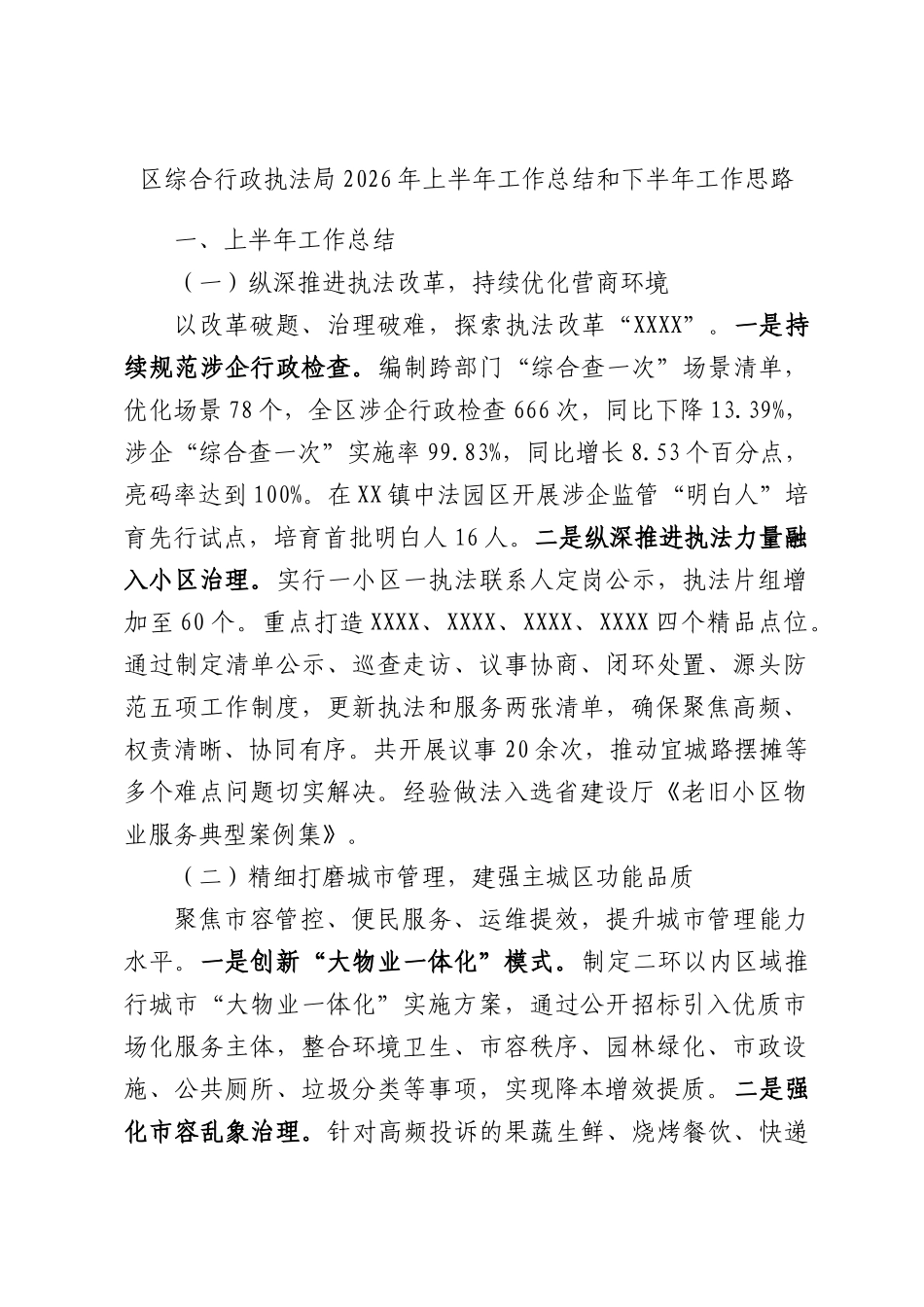 区综合行政执法局2026年上半年工作总结和下半年工作思路.docx_第1页