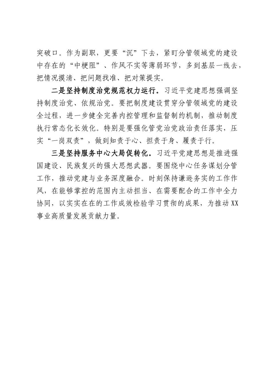 深入学习习近平党建思想研讨发言材料.docx_第3页