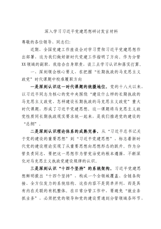 深入学习习近平党建思想研讨发言材料.docx
