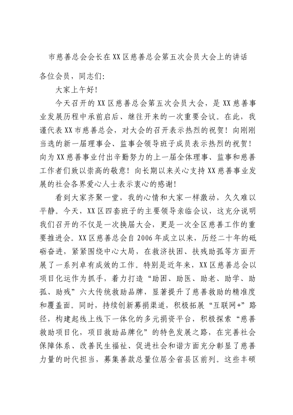 市慈善总会会长在XX区慈善总会第五次会员大会上的讲话.docx_第1页