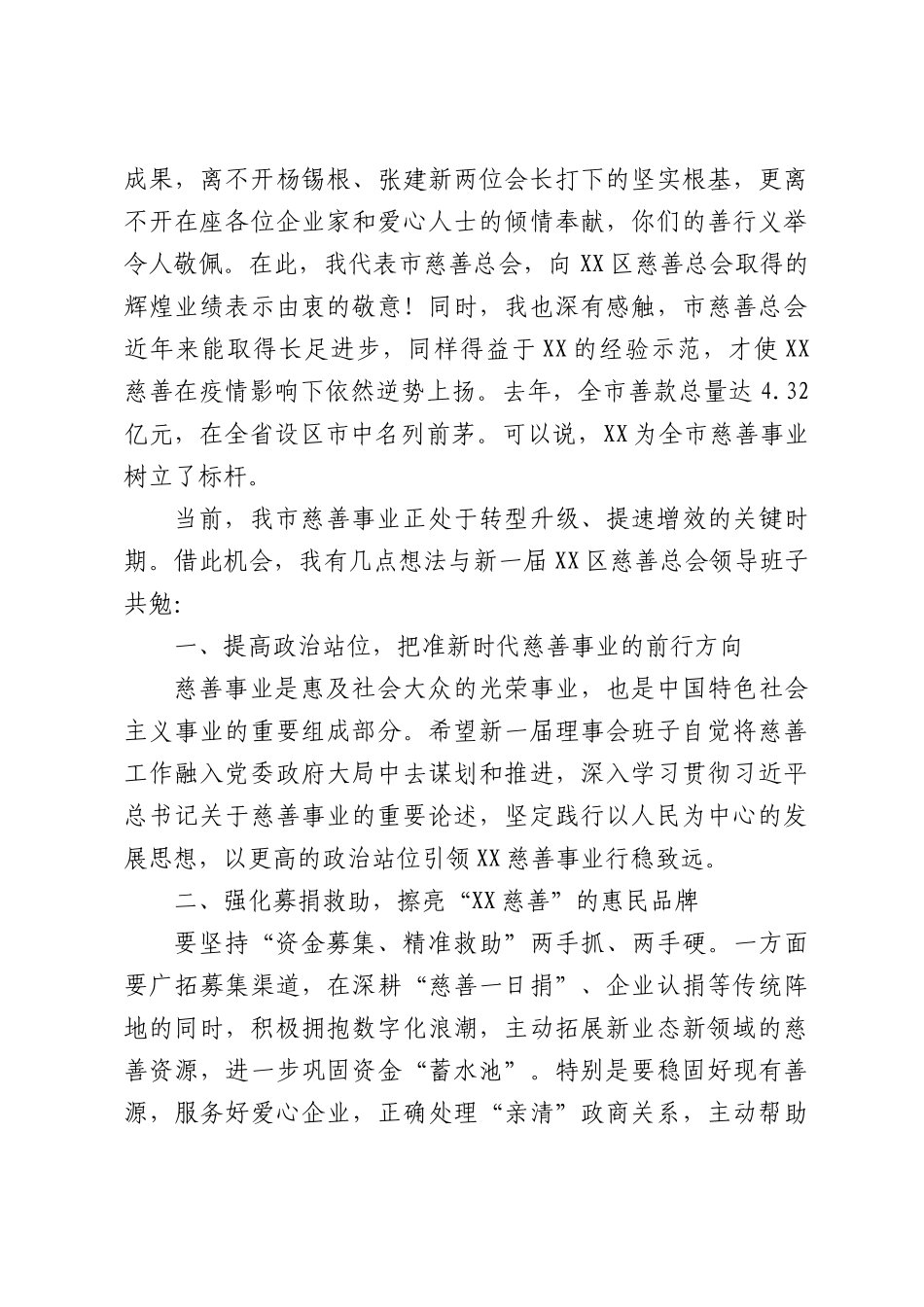 市慈善总会会长在XX区慈善总会第五次会员大会上的讲话.docx_第2页