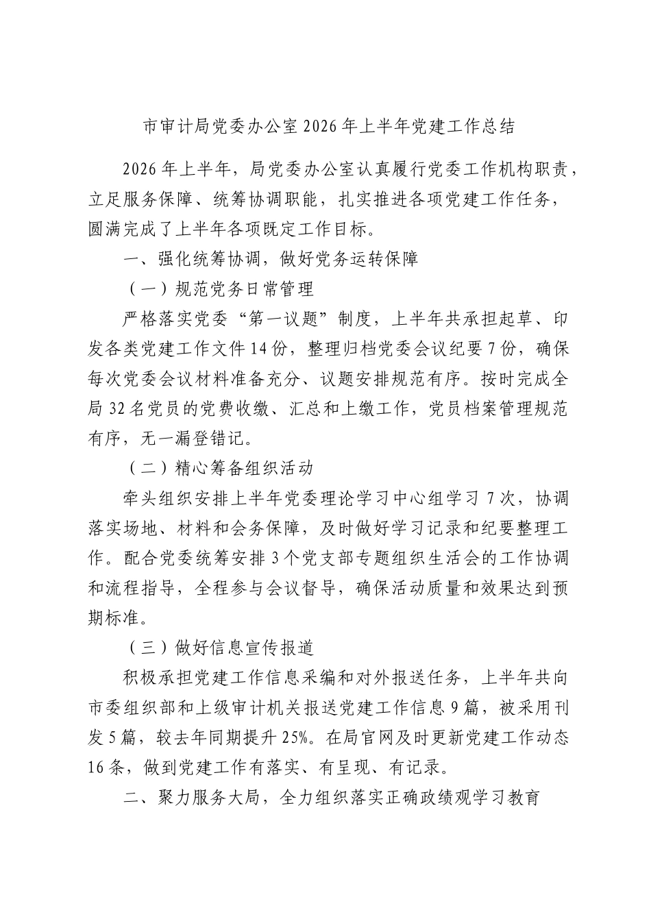 市审计局党委办公室2026年上半年党建工作总结.docx_第1页