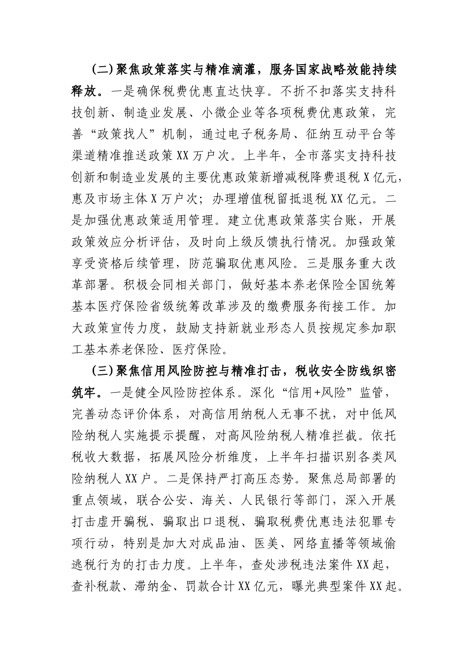 市税务局2026年上半年工作总结（2912字）.docx_第2页