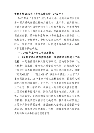 市税务局2026年上半年工作总结（2912字）.docx