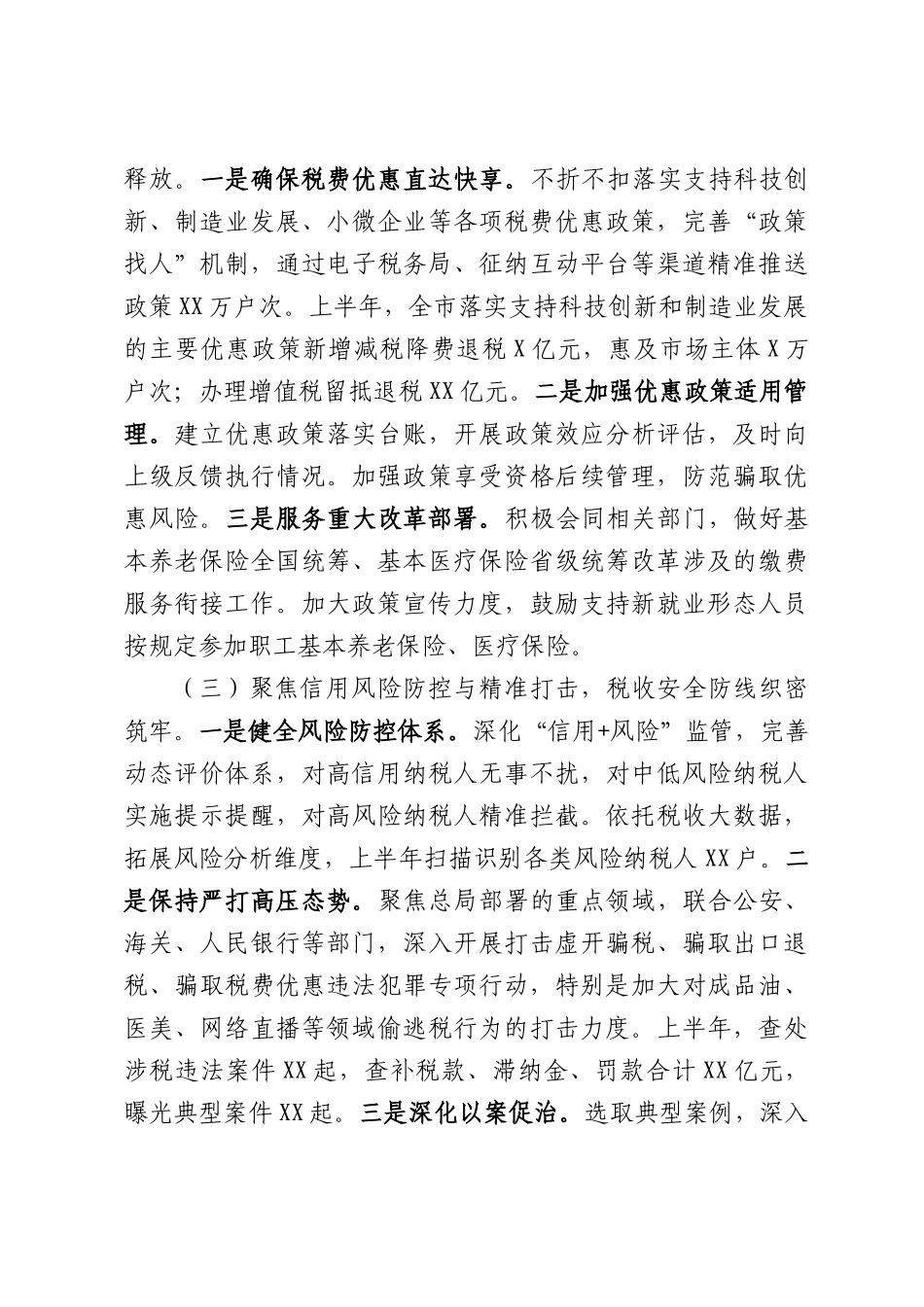 市税务局2026年上半年工作总结.docx_第2页