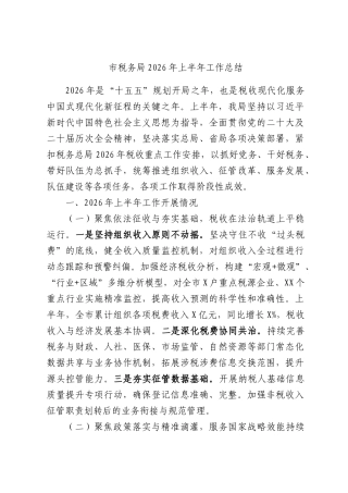 市税务局2026年上半年工作总结.docx