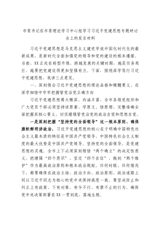 市委书记在市委理论学习中心组学习习近平党建思想专题研讨会上的发言材料.docx