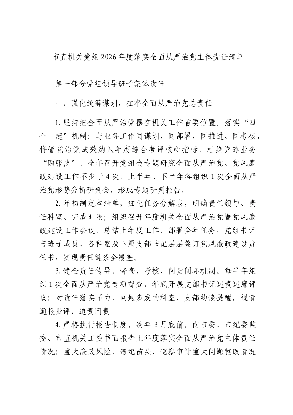 市直机关党组2026年度落实全面从严治党主体责任清单.docx_第1页