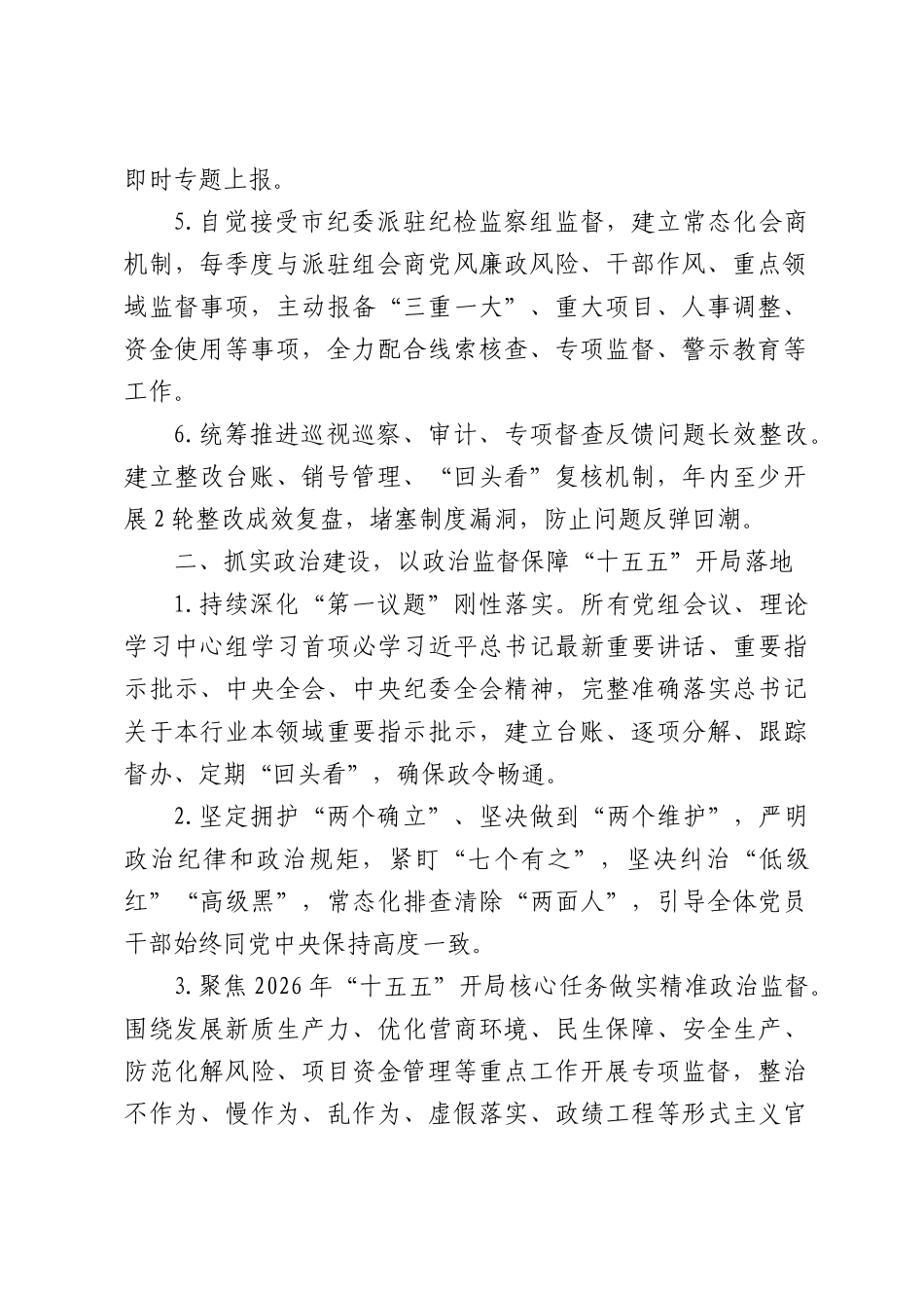 市直机关党组2026年度落实全面从严治党主体责任清单.docx_第2页