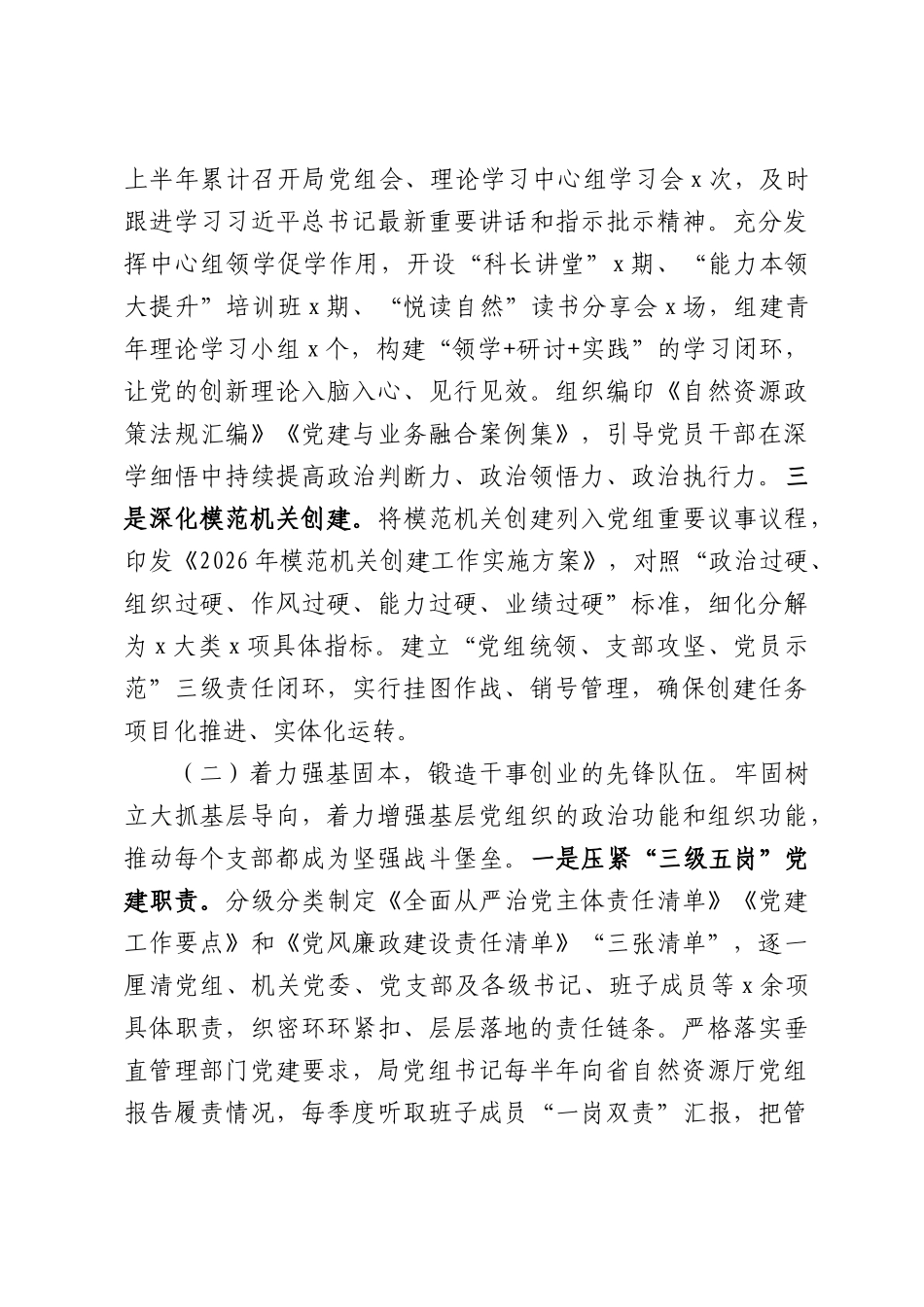 市自然资源局党组2026年上半年抓基层党建工作总结.docx_第2页