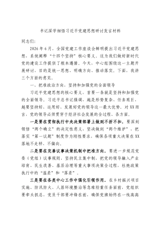 书记深学细悟习近平党建思想研讨发言材料.docx